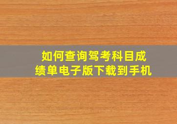 如何查询驾考科目成绩单电子版下载到手机