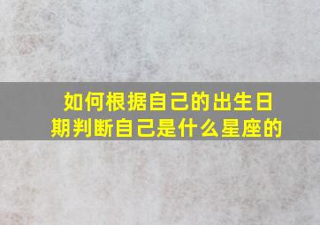 如何根据自己的出生日期判断自己是什么星座的