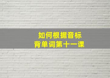 如何根据音标背单词第十一课