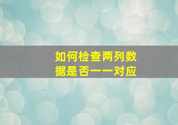 如何检查两列数据是否一一对应