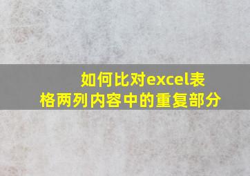 如何比对excel表格两列内容中的重复部分