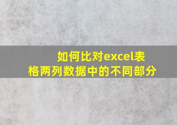 如何比对excel表格两列数据中的不同部分