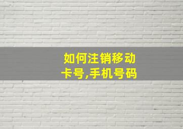 如何注销移动卡号,手机号码