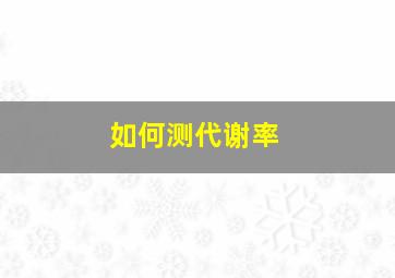 如何测代谢率