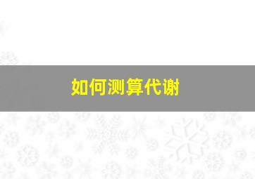 如何测算代谢