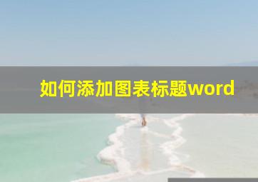 如何添加图表标题word