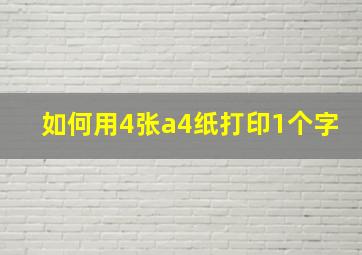 如何用4张a4纸打印1个字