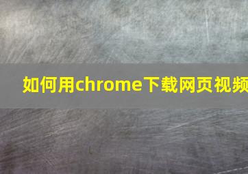 如何用chrome下载网页视频