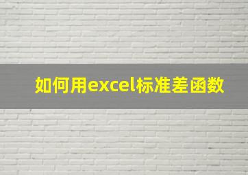 如何用excel标准差函数