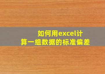 如何用excel计算一组数据的标准偏差