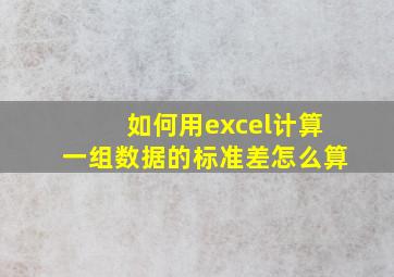 如何用excel计算一组数据的标准差怎么算