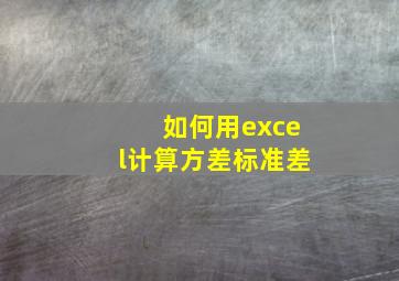 如何用excel计算方差标准差