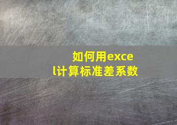 如何用excel计算标准差系数