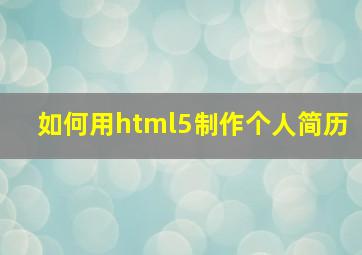 如何用html5制作个人简历