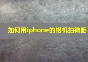 如何用iphone的相机拍微距