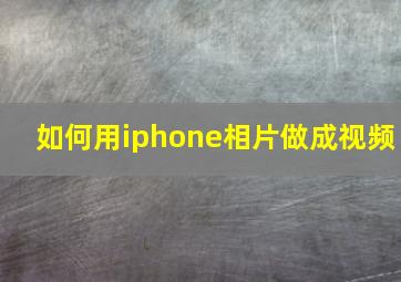 如何用iphone相片做成视频