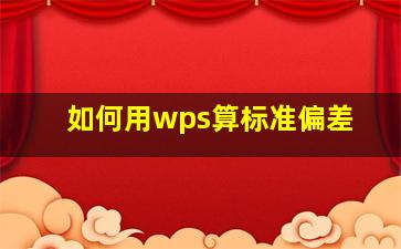 如何用wps算标准偏差