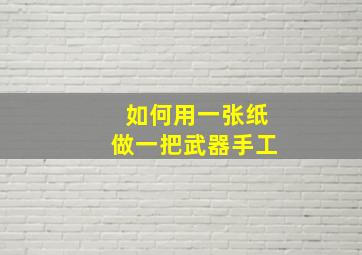 如何用一张纸做一把武器手工