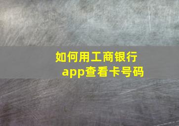 如何用工商银行app查看卡号码