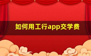 如何用工行app交学费