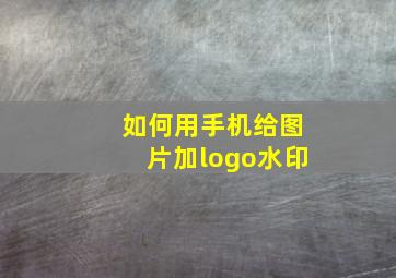 如何用手机给图片加logo水印