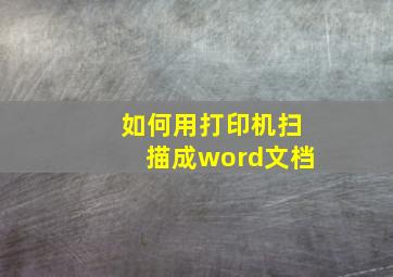 如何用打印机扫描成word文档