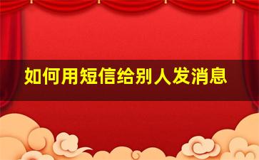 如何用短信给别人发消息