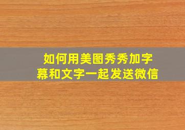 如何用美图秀秀加字幕和文字一起发送微信