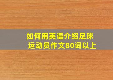 如何用英语介绍足球运动员作文80词以上