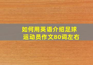 如何用英语介绍足球运动员作文80词左右