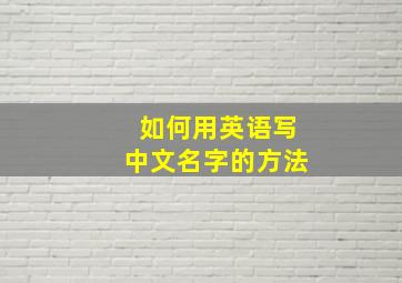 如何用英语写中文名字的方法