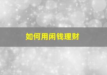 如何用闲钱理财