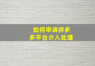 如何申请拼多多平台介入处理