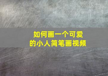 如何画一个可爱的小人简笔画视频