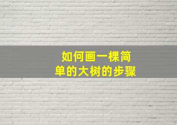 如何画一棵简单的大树的步骤