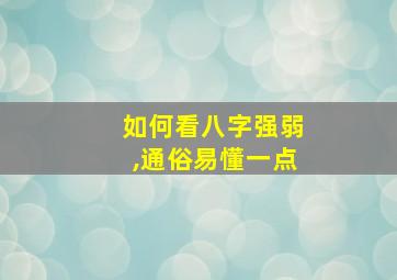 如何看八字强弱,通俗易懂一点