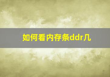 如何看内存条ddr几