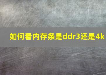 如何看内存条是ddr3还是4k