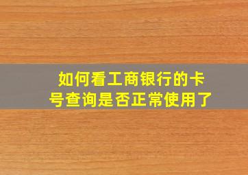 如何看工商银行的卡号查询是否正常使用了