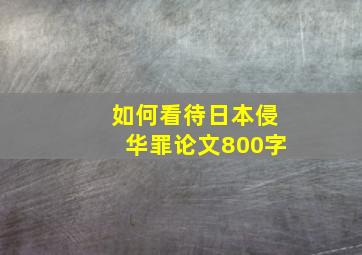 如何看待日本侵华罪论文800字