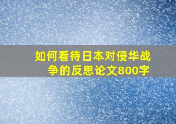 如何看待日本对侵华战争的反思论文800字