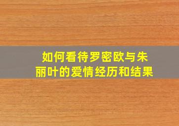 如何看待罗密欧与朱丽叶的爱情经历和结果