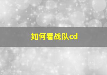 如何看战队cd