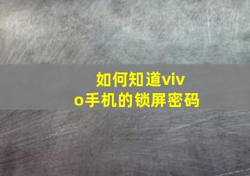 如何知道vivo手机的锁屏密码