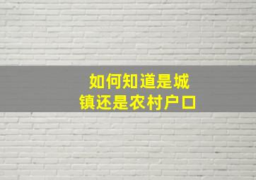 如何知道是城镇还是农村户口