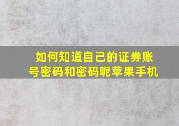 如何知道自己的证券账号密码和密码呢苹果手机