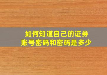 如何知道自己的证券账号密码和密码是多少