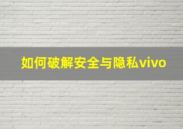 如何破解安全与隐私vivo