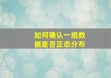 如何确认一组数据是否正态分布