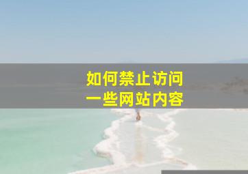 如何禁止访问一些网站内容